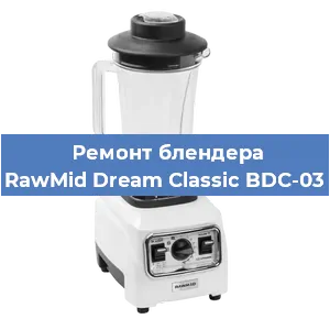 Замена втулки на блендере RawMid Dream Classic BDC-03 в Красноярске